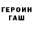 ГЕРОИН герыч Vladimir Pravik