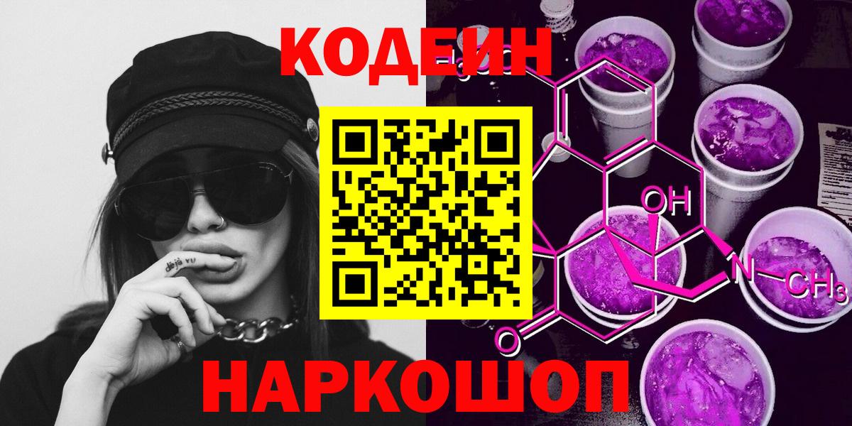Codein Purple Drank  Вход с VPN  Ишим 